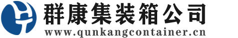永仁集装箱 - 永仁二手集装箱 - 永仁海运集装箱 - 群康集装箱服务公司